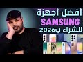 أفضل أجهزة ممكن تشتريها من سامسونج ببداية 2026 عجرمي ريفيوز 