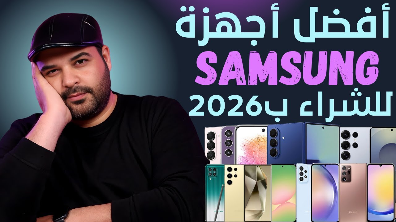 أفضل أجهزة ممكن تشتريها من سامسونج ببداية 2026 | عجرمي ريفيوز