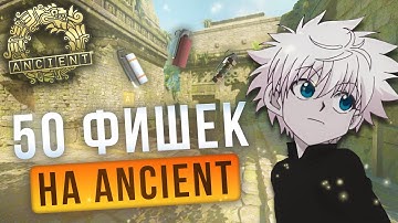 50 Фишек на Ancient ЗА 10 МИНУТ в CS 2