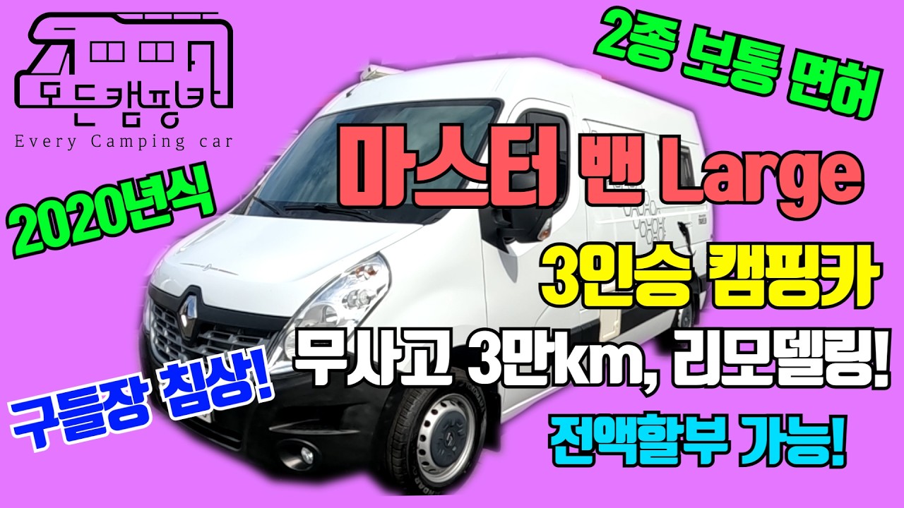 마스터 밴 L 3인승 캠핑카 대표 외관