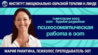 Нюансы эффективной психосоматической работы в рамках ЭОТ / Возможности и достижения ЭОТ