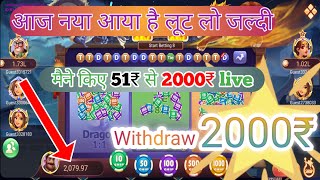 New Dragon vs Tiger App || sign up👉51₹ || new dragon vs tiger wining trick || 51₹ se 2000₹ live || screenshot 5