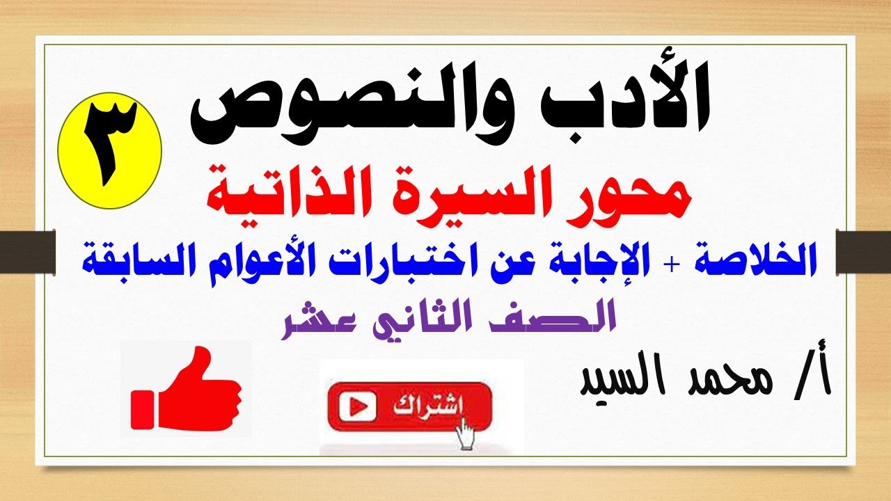 مراجعة محور السيرة الذاتية والإجابة عن أسئلة الاختبارات النهائية السابقة