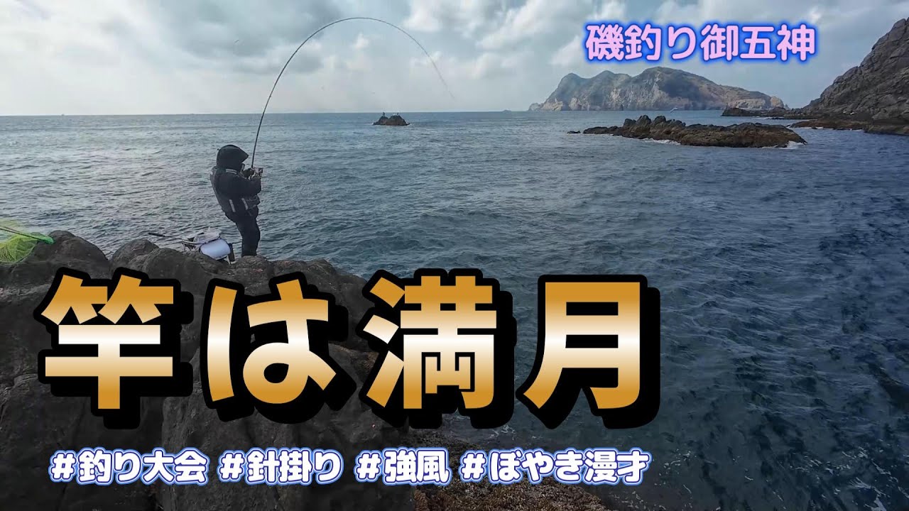 磯釣り御五神　針掛りが大事
