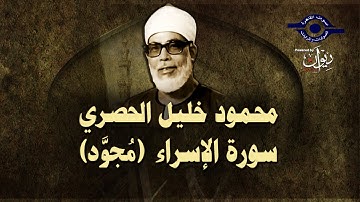 الشيخ الحصري - سورة الإسراء (مجوّد)