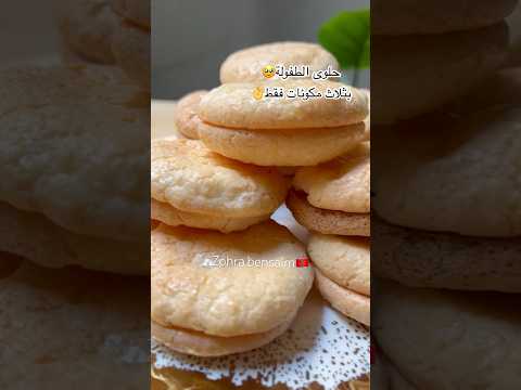بثلاث ممكونات فقط حضري حلوى الطفولة حلوى لكوك أو حلوى درهم معلكة و نااجحة   