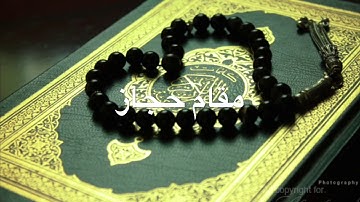 قراءة سورة الفاتحة بعشر مقامات مختلفة