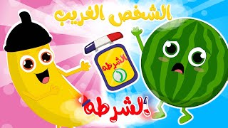الشخص الغريب _ الشرطة | أغاني الشرطة تقبض على الشخص الغريب من قناة فروتي