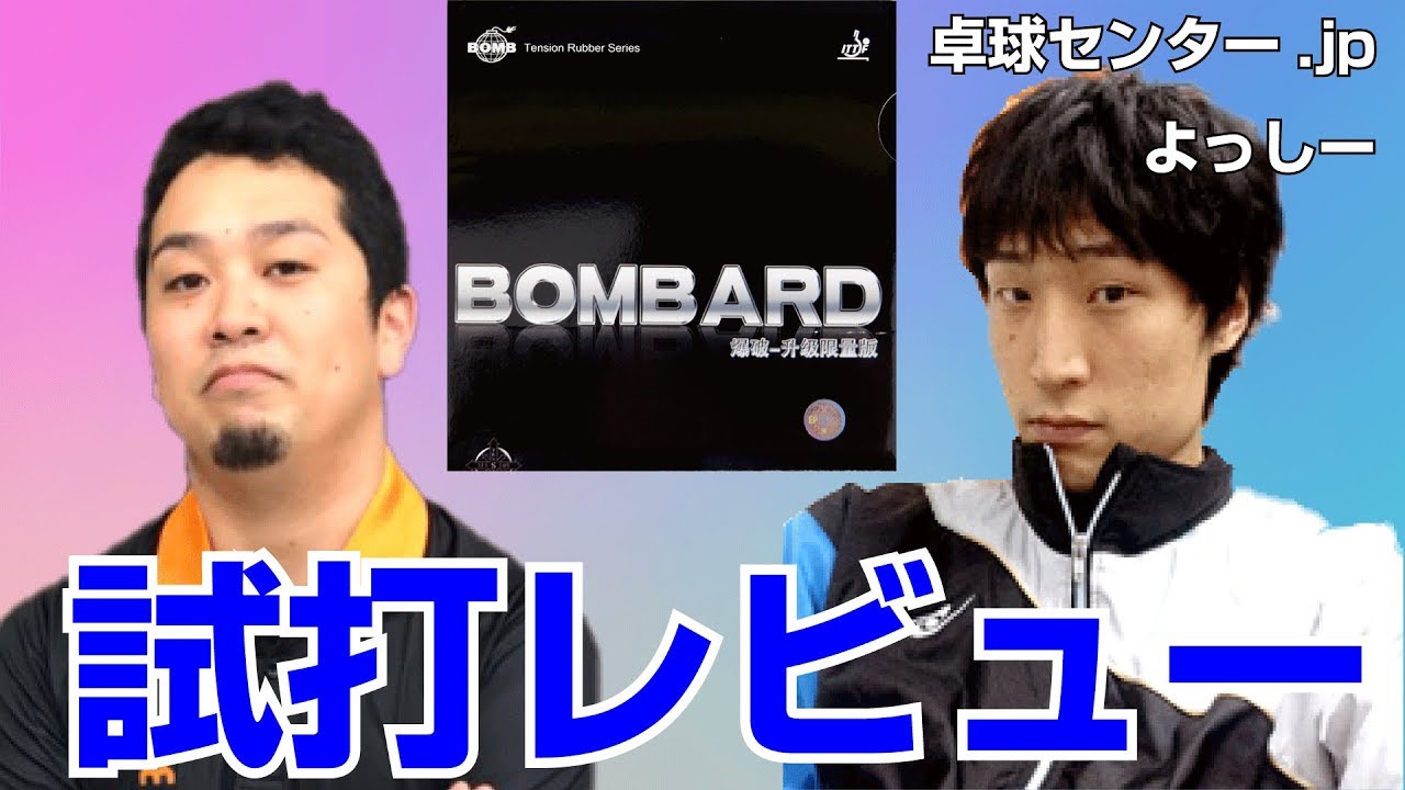 【Bombard極薄 BOMB】よっしーさんボンバード極薄試打レビュー【卓球知恵袋】 YouTube
