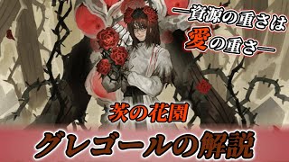 Limbus Company】 茨の花園グレゴールの性能解説！共鳴バフと回復広域