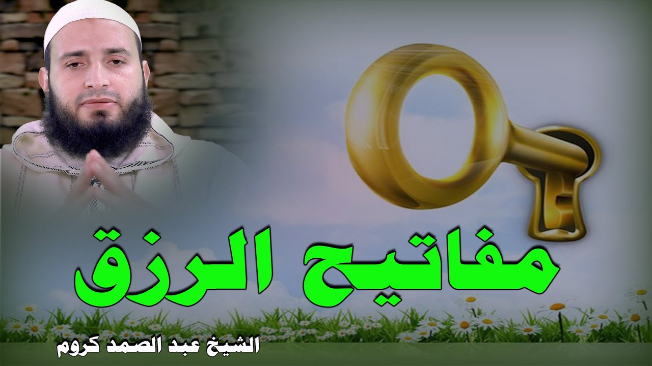 مفاتيح الرزق || الشيخ عبد الصمد كروم  (FHD)