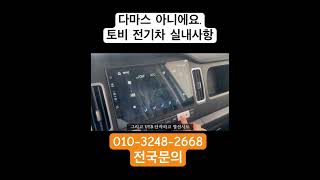 토비 전기차 실내사양 경 화물차에 말도안되는 옵션들 보고가세요~ #전기화물차 #automobile #화물 #전기차 #화물차 #전기트럭 #화물운송 #봉고3 #다니고 #라보 #다마스