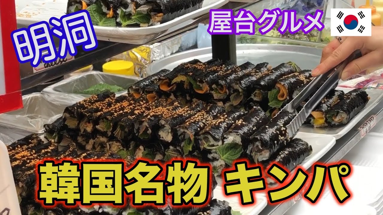 屋台 料理 韓国のり巻き キムパ とケバブの合体 素早く巻きます プロの技 Youtube 屋台 料理 韓国のり巻き キムパ とケバブの合体 素早く巻きます プロの技 Youtube