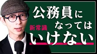 【新常識】公務員になってはいけない理由【低賃金＆ブラック】