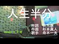 舟木一夫/人生半分 coverトミオ作詞秋元康 作曲杉本眞人