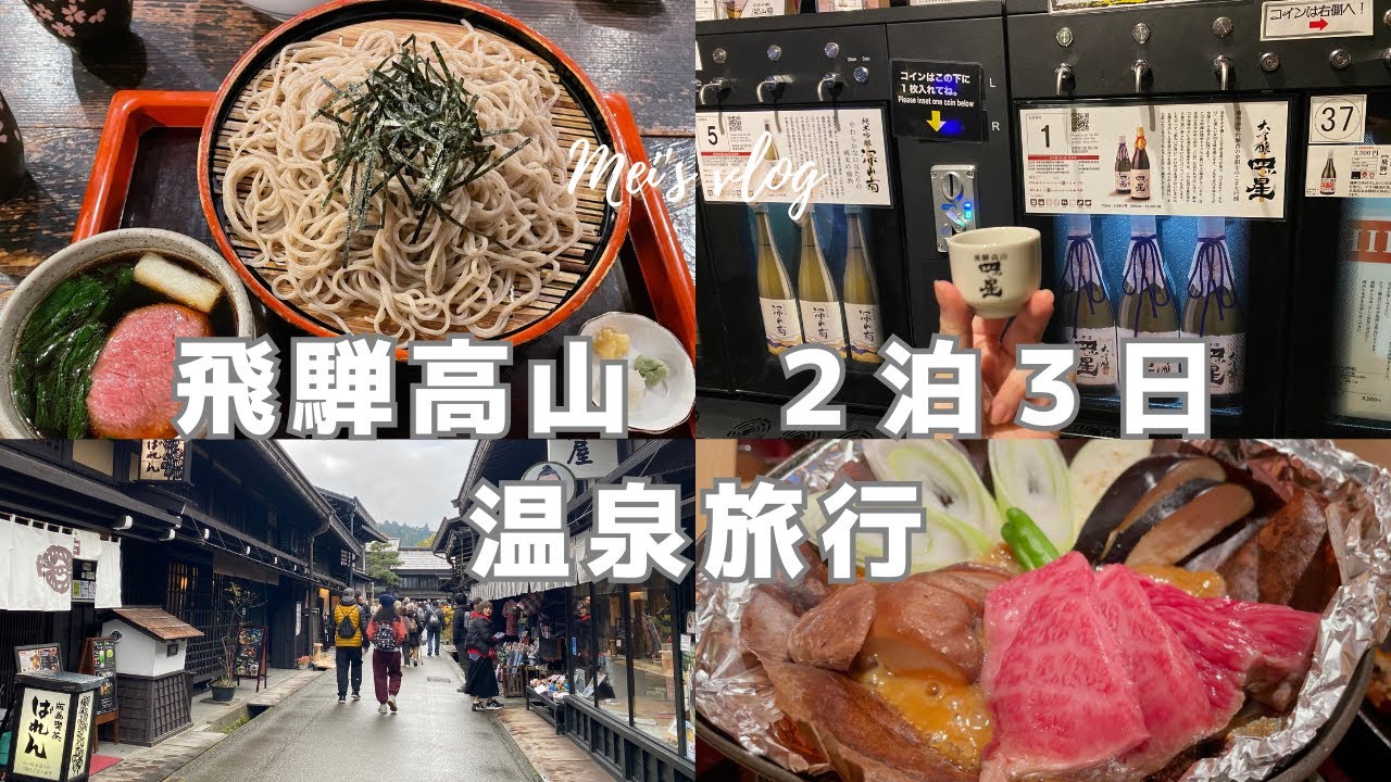 vlog｜車なし 飛騨高山で過ごす癒しの2泊3日。温泉とグルメと観光でリフレッシュ