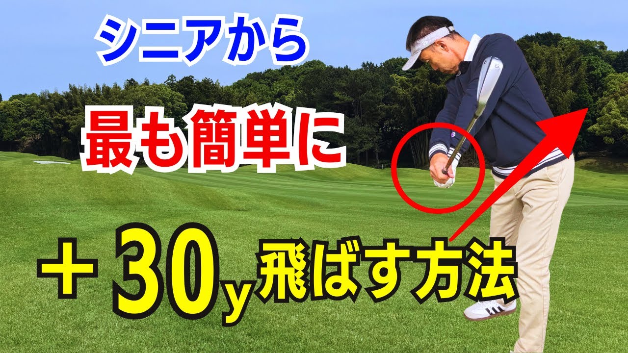 【50代60代70代】今からでも一気に+30y！たったこれだけで、激飛びする方法をティーチングプロが徹底レッスンします