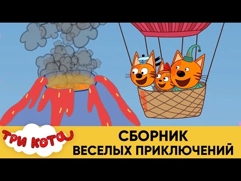 Три Кота | Сборник веселых приключений | Мультфильмы для детей 🚢✈️🚀