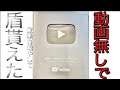 動画無しで銀の盾を貰う方法見つけました【コメントだけで登録者増やした結果】
