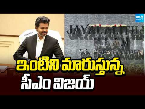 ఇంటిని మారుస్తున్న సీఎం విజయ్ | CM Vijay To Buy Jayalalitha Pious Guest House | Sakshi TV - SAKSHITV