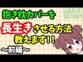 【秘伝】1枚の抱き枕カバーと13年生活した方法～前編～