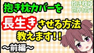 【秘伝】1枚の抱き枕カバーと13年生活した方法～前編～