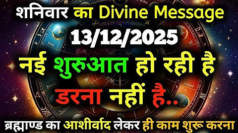 ✅13 December 2025 ka Universe Message || aaj ka Divine message || God Message Today #angelmessage