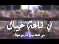 دعوة نوره الزهراني لصديقاتها لطلبات المونتاج 0558129954  mp3