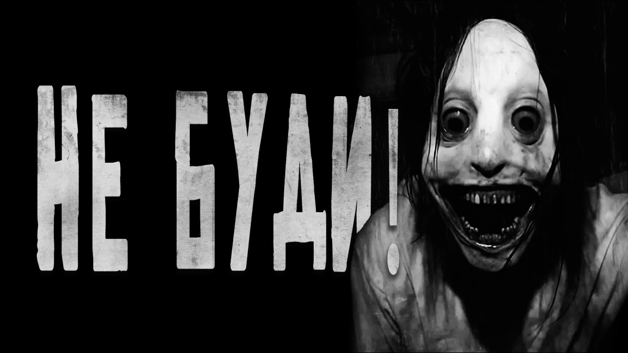 Не буди! Страшные истории на ночь.Страшилки на ночь.