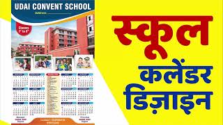 How to Make School Calendar Design, 2025 Calendar, Master CORELDRAW in Just 30 Days!