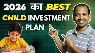 👶2026 में बच्चों के लिए सबसे अच्छा निवेश | Best investment option for kids in Hindi