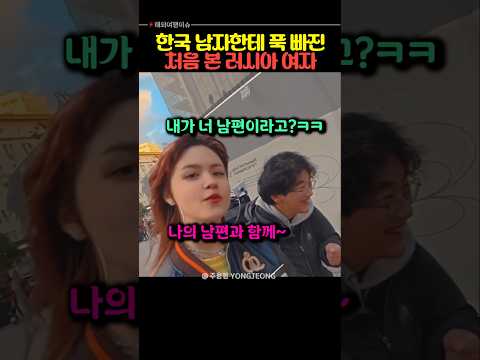 한국 남자한테 푹 빠진 처음 본 러시아 여자
