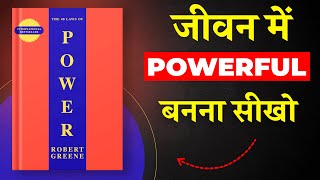 The 48 Laws of Power By Robert Greene | जीवन में Powerful बनना सीखो | Book Insider