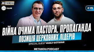 Василь Боцян - Війна очима пастора / Пропаганда / Позиція церковних лідерів / Подкаст 