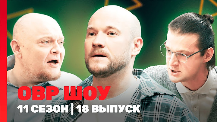 ОВР Шоу. Новое: 11 сезон | 18 выпуск @TNT_shows