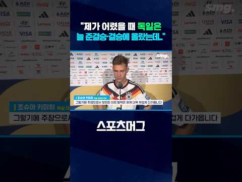 '32강 탈락' 독일 주장 키미히의 참담한 심경 #shorts / 스포츠머그