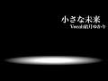 【結月ゆかり】小さな未来【オリジナル】