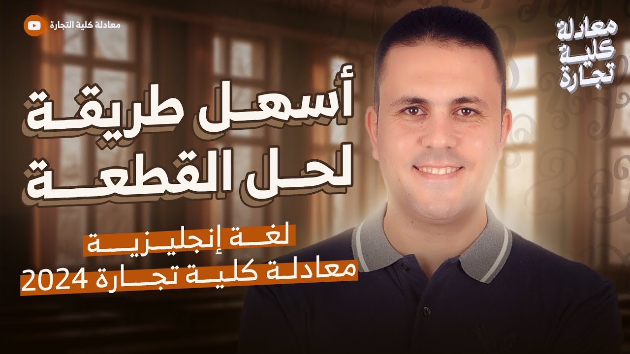 أسهل طريقة لحل القطعة | انجليزي - معادلة كلية تجارة  #معادلة