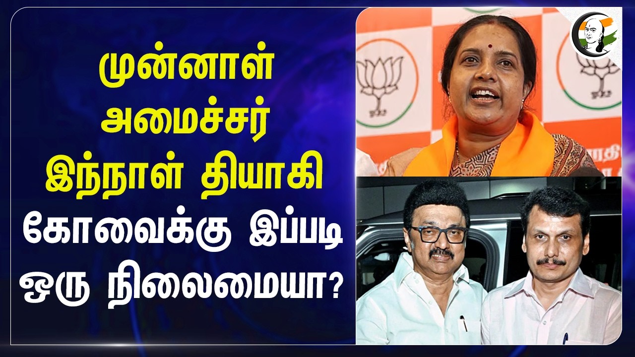 ⁣முன்னாள் அமைச்சர் இந்நாள் தியாகி; Kovaiக்கு இப்படி ஒரு நிலைமையா? | BJP | NDA | Vanathi | Election 26