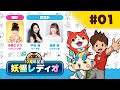 「妖怪ウォッチ」10周年記念妖怪レディオ #01