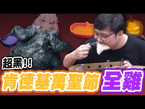 超浮誇！一口氣吃整隻雞？肯德基萬聖節全雞也太好吃！？【黑羽】