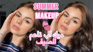 Simple Summer Makeup || ميك اب ناعم للصيف