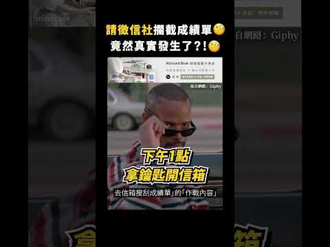 請徵信社攔截成績單🧐竟然真實發生了？！🧐｜志祺七七 #shorts