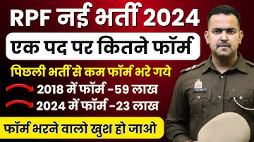 RPF Total Form Fill UP 2024 | RPF में इतने कम Form भरे गए😃| RPF Constable SI Total Form Fill UP 2024