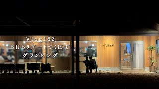 BUBリゾート つくばに泊まったよ | 4歳と0歳を連れてBUB resortつくばでグランピング  Vlog 162