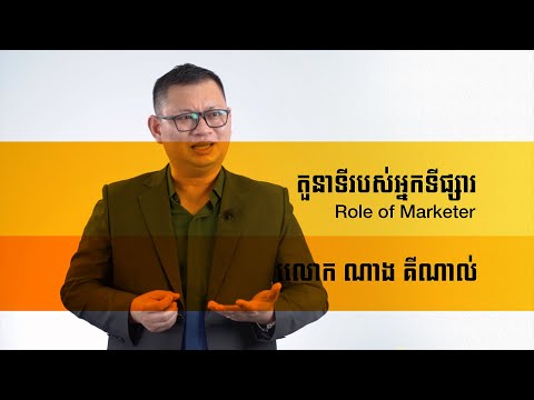 តួនាទី របស់អ្នកទីផ្សារ​ - Role of Marketer