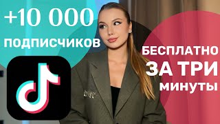 КАК БЕСПЛАТНО НАБРАТЬ 10 000 ПОДПИСЧИКОВ В ТИКТОК | НАКРУТКА ПОДПИСЧИКОВ ТИКТОКЕ 2025