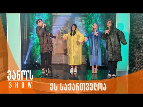 ვანოს შოუ | ეს საქართველოა - 05.05.2023