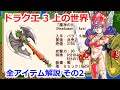 【ドラゴンクエスト3】全アイテム解説・上の世界編2【FC版準拠】