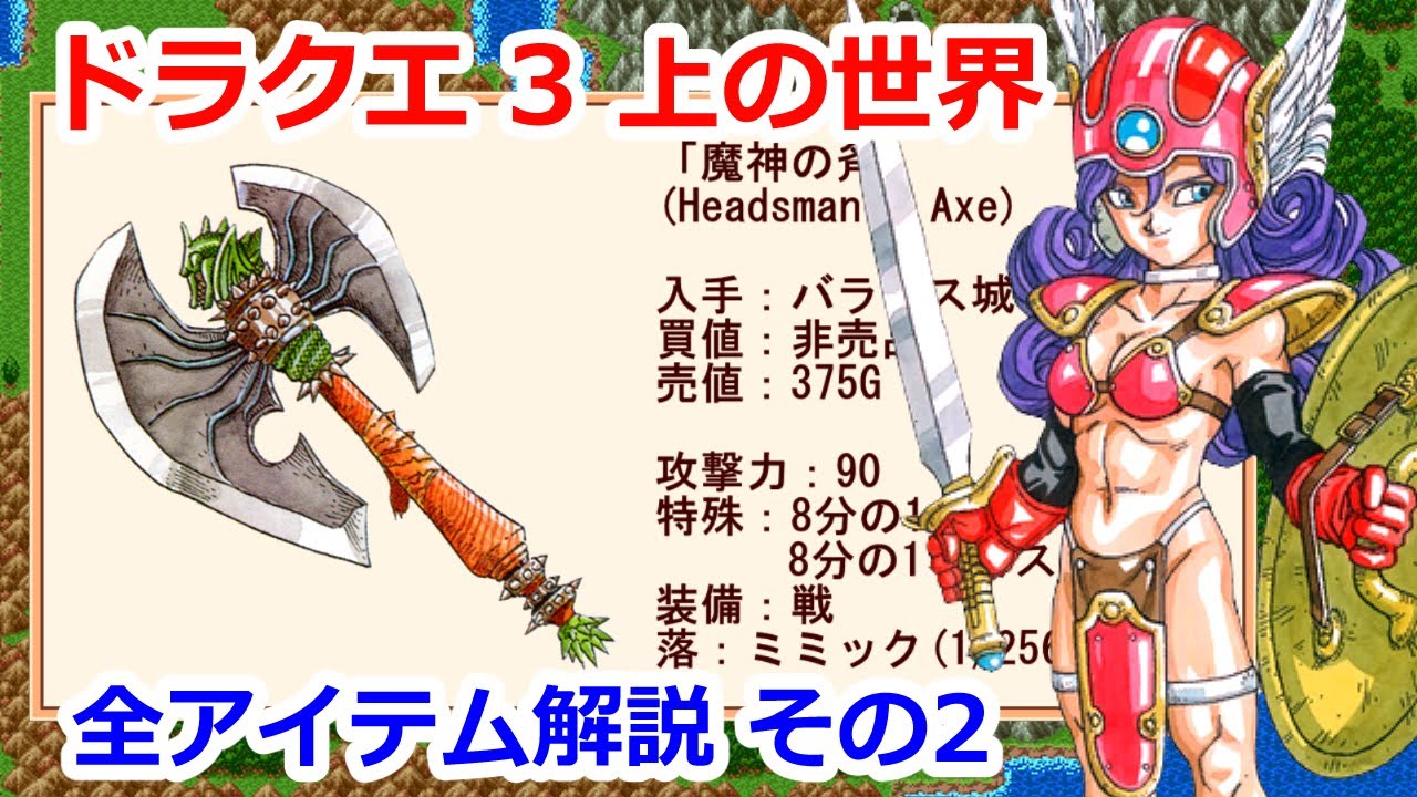Dragon Quest 3] All Item Explanations - Upper World Part 2 [FC